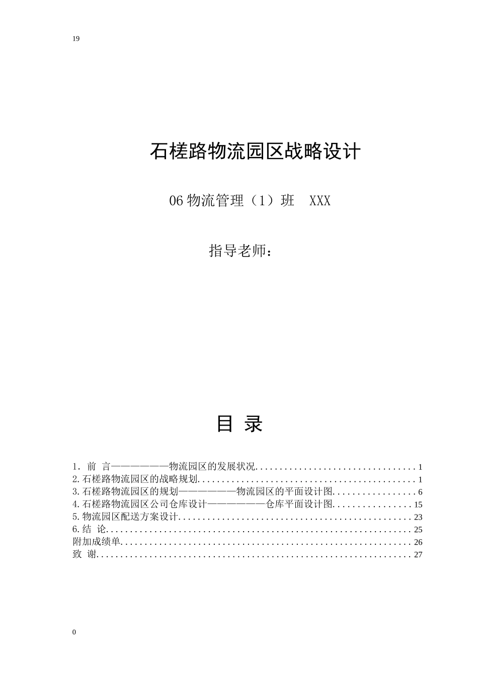 物流系统规划与设计---石槎路物流园区2[1]_第1页