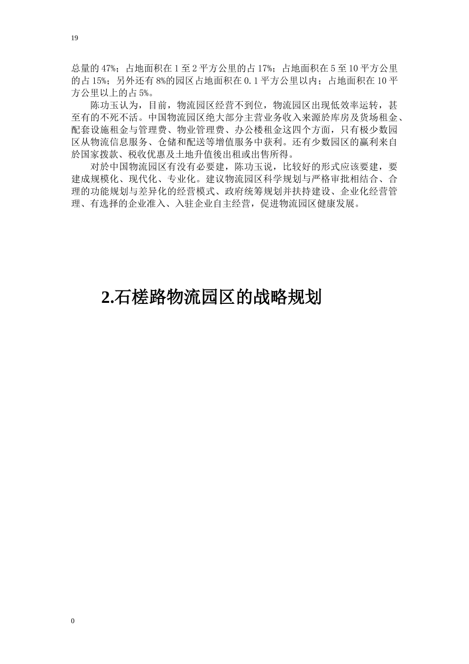 物流系统规划与设计---石槎路物流园区2[1]_第3页