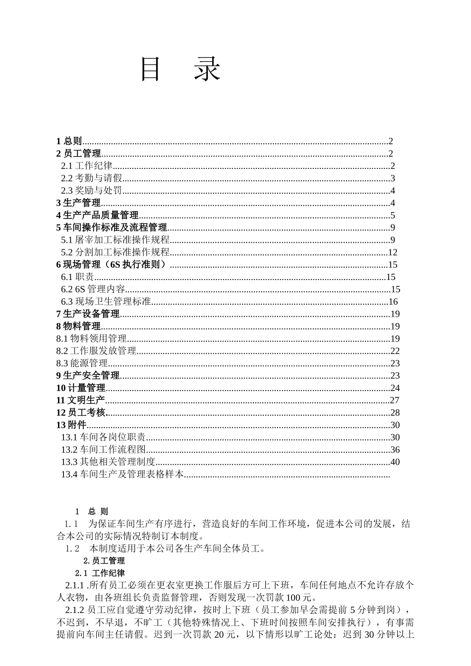 烟台XX食品有限责任公司生产车间管理制度_第1页