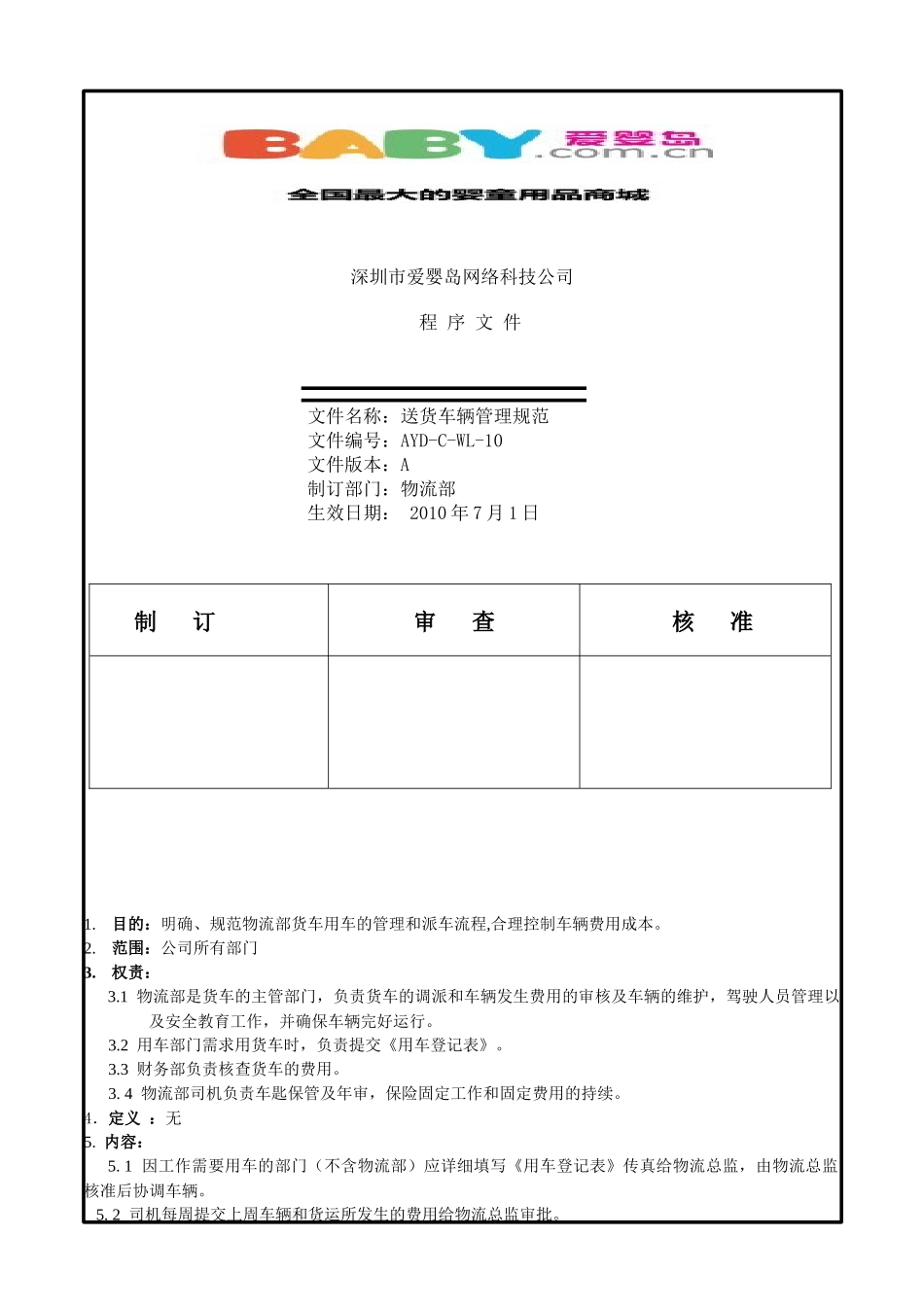 爱婴岛物流部车辆管理规范10_第1页