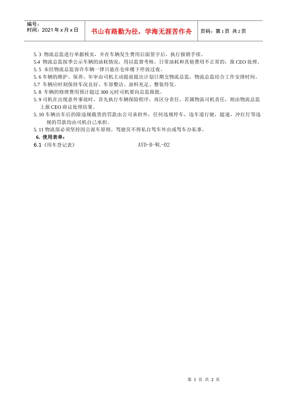 爱婴岛物流部车辆管理规范10_第2页