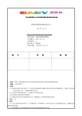 爱婴岛物流部车辆管理规范10