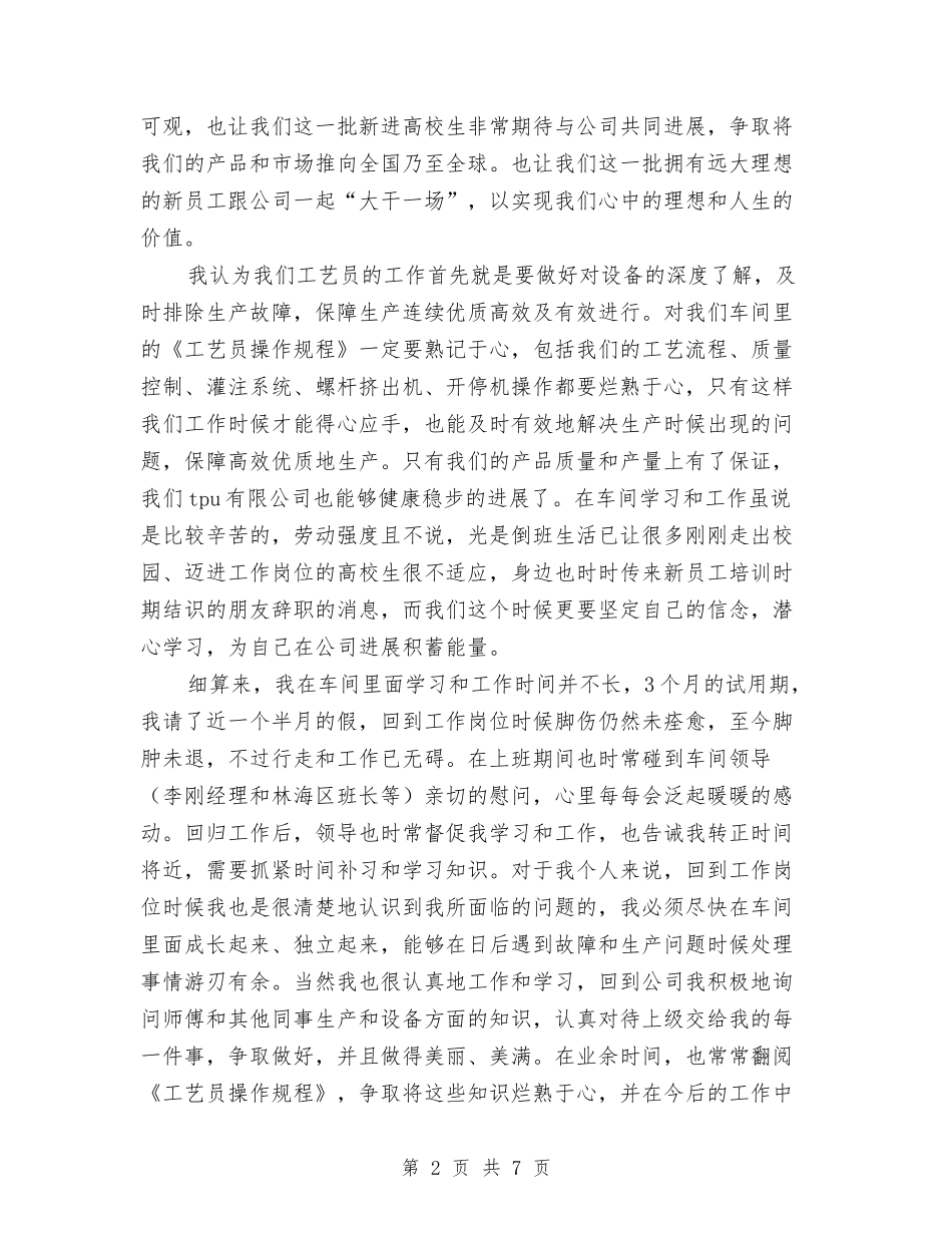 2024年新员工试用期转正工作总结范文与2024年新员工转正工作总结范文汇编_第2页