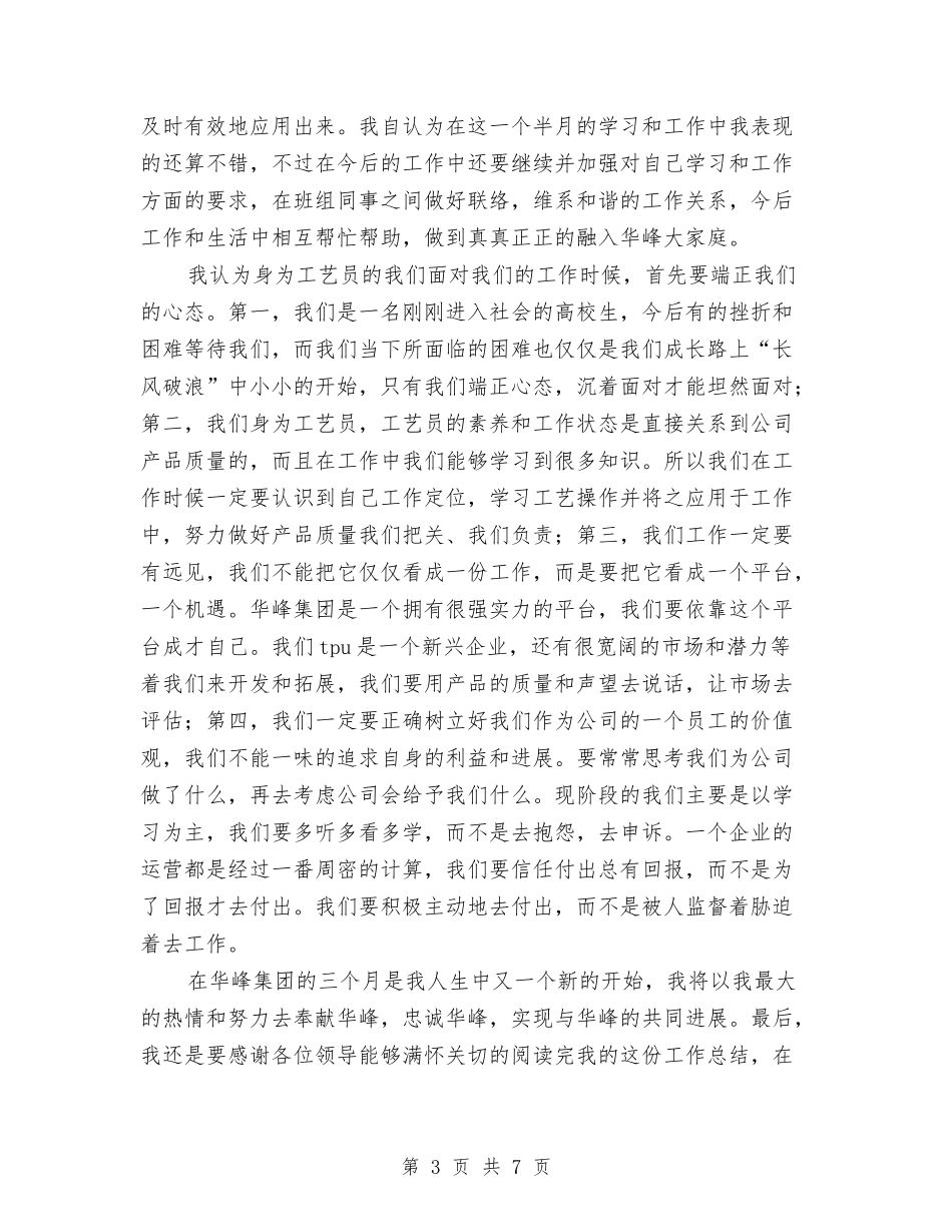 2024年新员工试用期转正工作总结范文与2024年新员工转正工作总结范文汇编_第3页