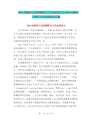 2024年新员工试用期转正工作总结范文与2024年新员工转正工作总结范文汇编