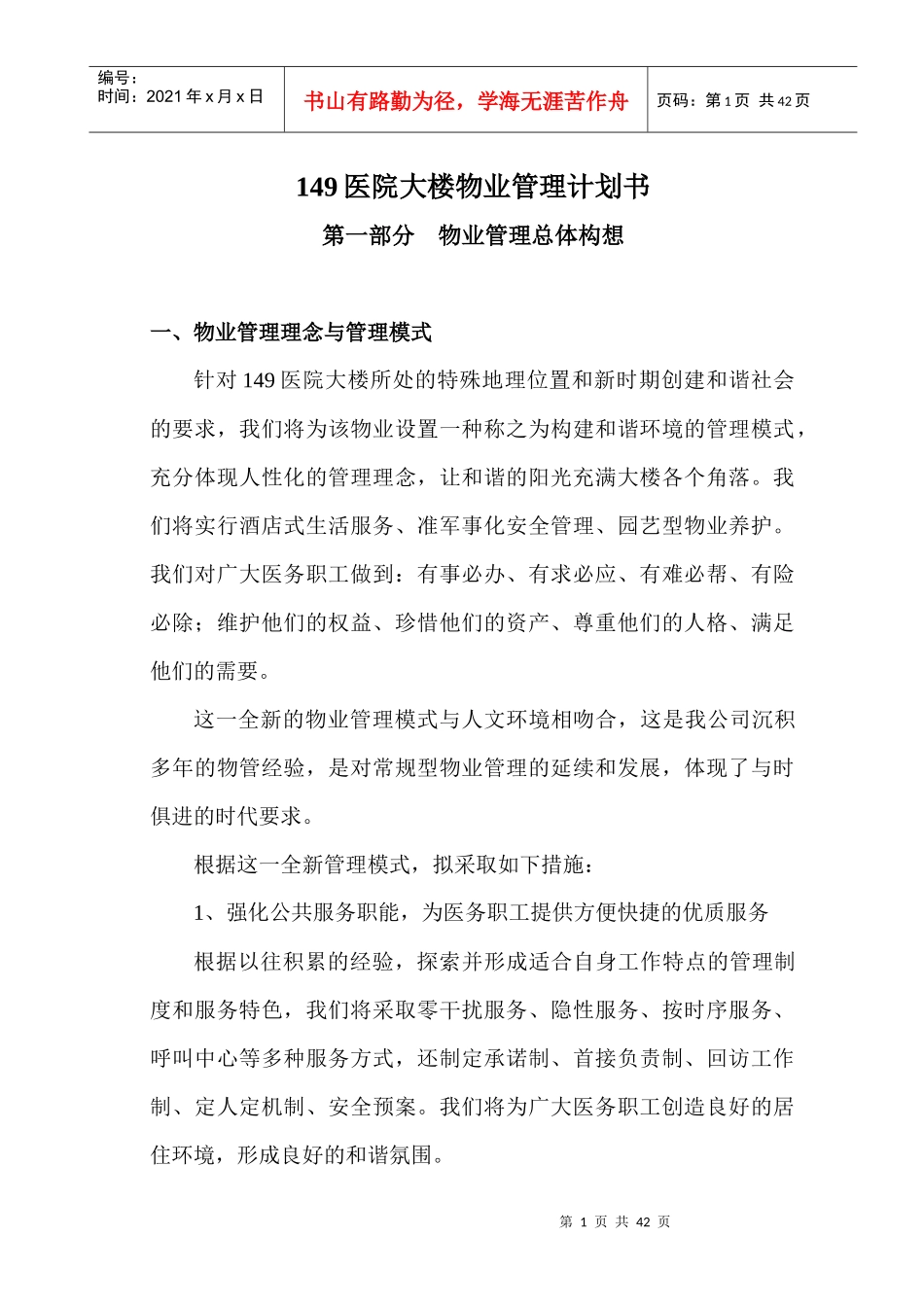 物业管理投标书范本(DOC 31页)_第1页