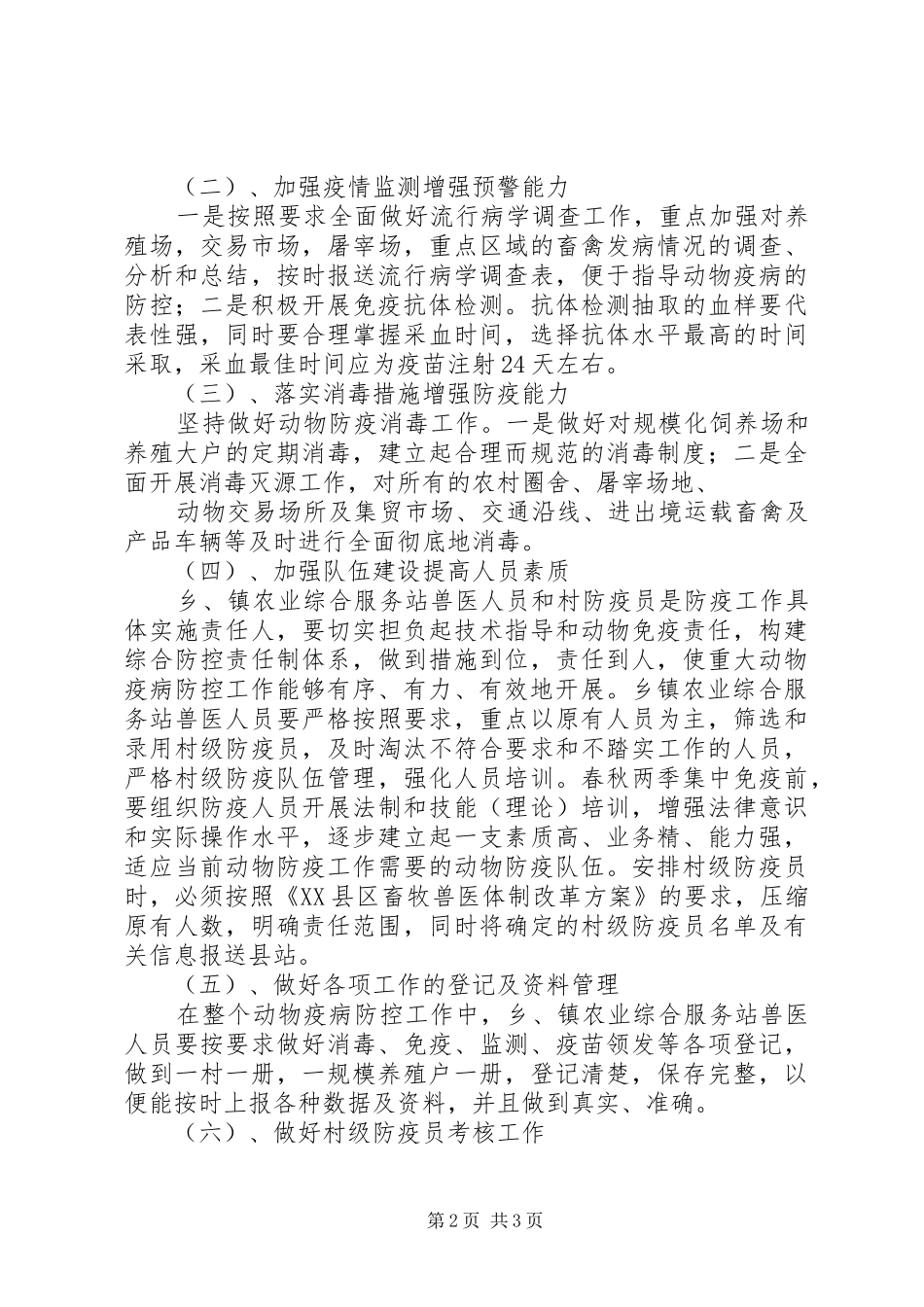 关于加强XX年动物防疫工作的安排意见_第2页