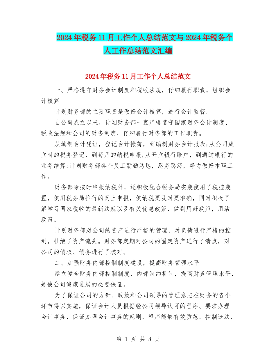 2024年税务11月工作个人总结范文与2024年税务个人工作总结范文汇编_第1页