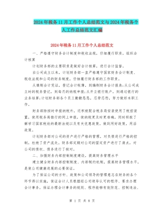 2024年税务11月工作个人总结范文与2024年税务个人工作总结范文汇编