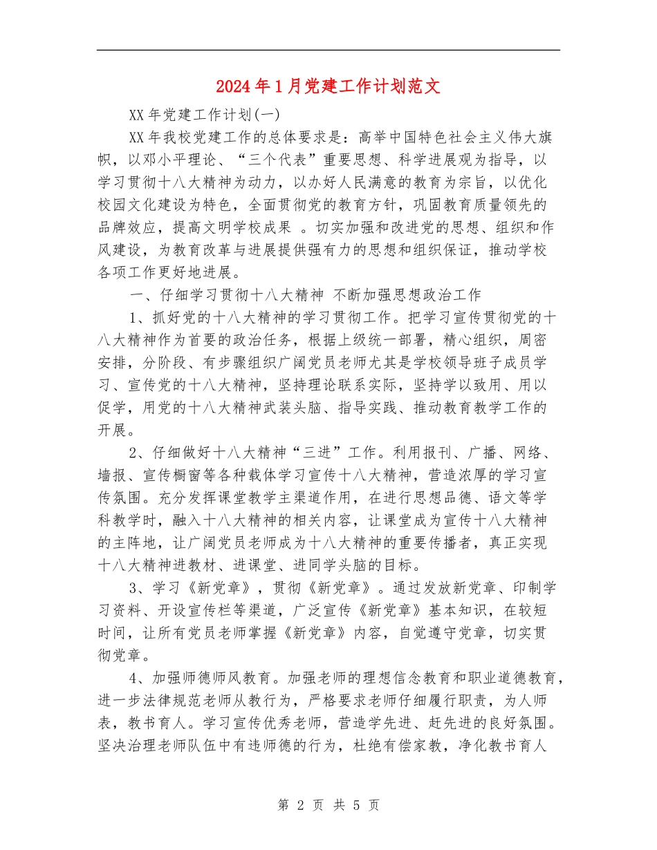 2024年1月党建工作计划范文_第2页