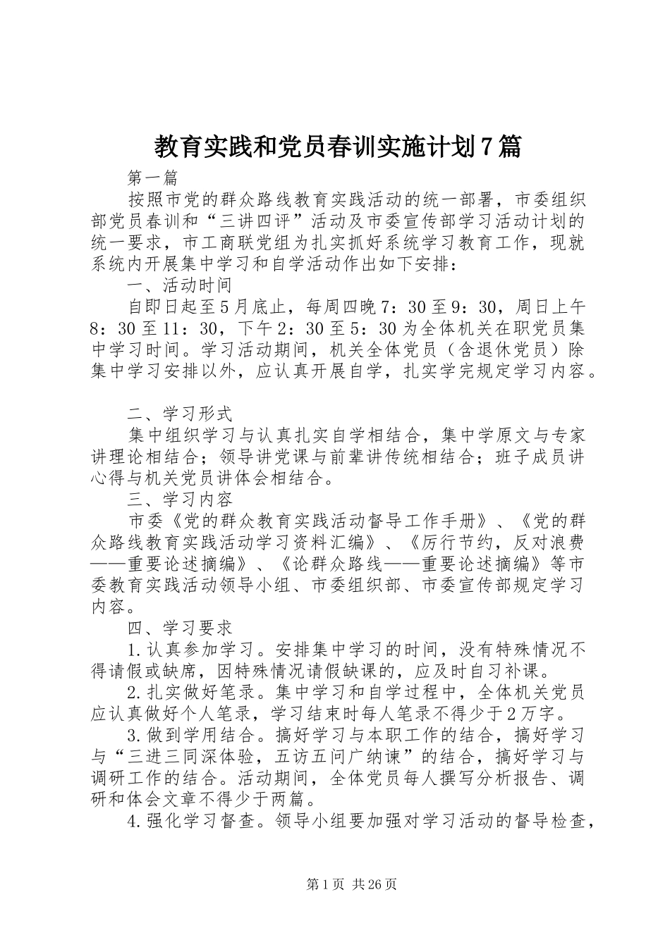 教育实践和党员春训实施计划7篇_第1页