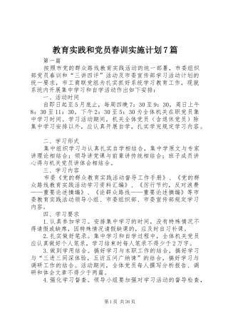 教育实践和党员春训实施计划7篇
