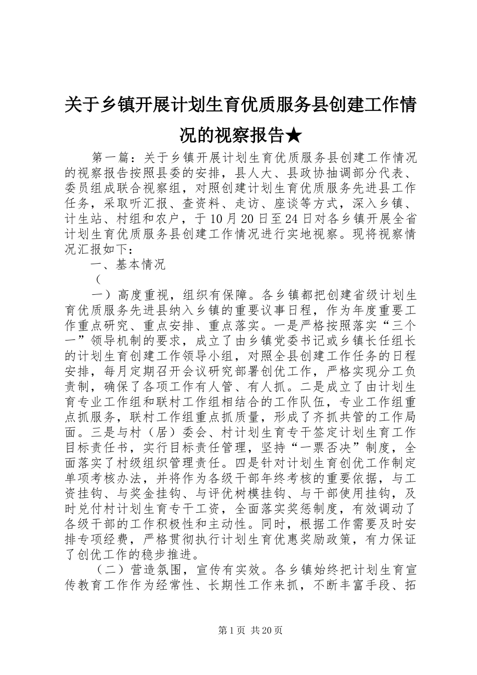 关于乡镇开展计划生育优质服务县创建工作情况的视察报告★_第1页