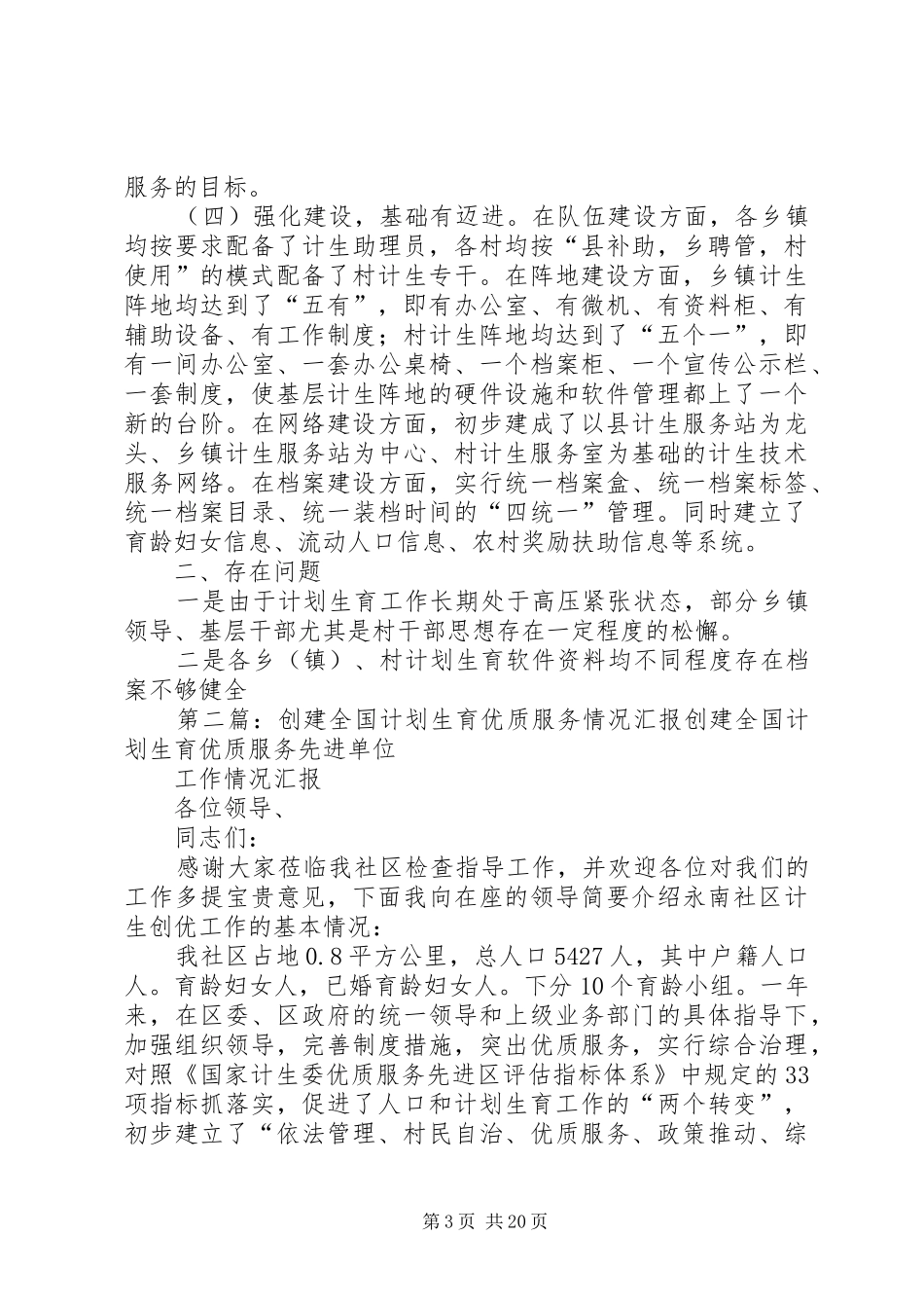 关于乡镇开展计划生育优质服务县创建工作情况的视察报告★_第3页