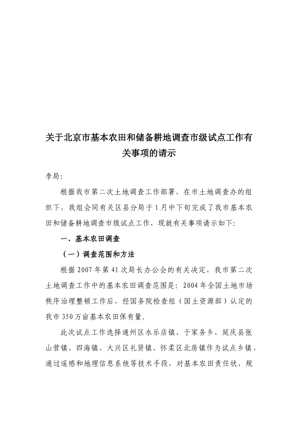 关于北京市基本农田和储备耕地调查工作事项的请示_第1页