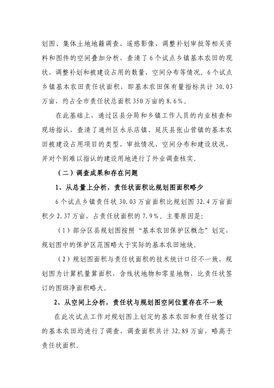 关于北京市基本农田和储备耕地调查工作事项的请示_第2页