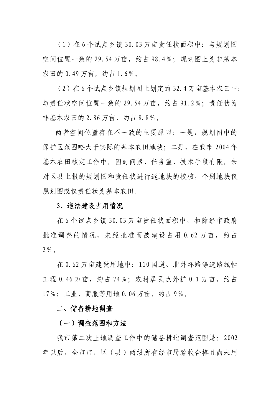 关于北京市基本农田和储备耕地调查工作事项的请示_第3页