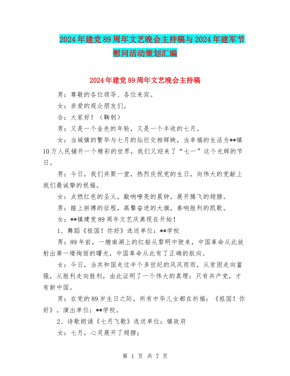 2024年建党89周年文艺晚会主持稿与2024年建军节慰问活动策划汇编_第1页