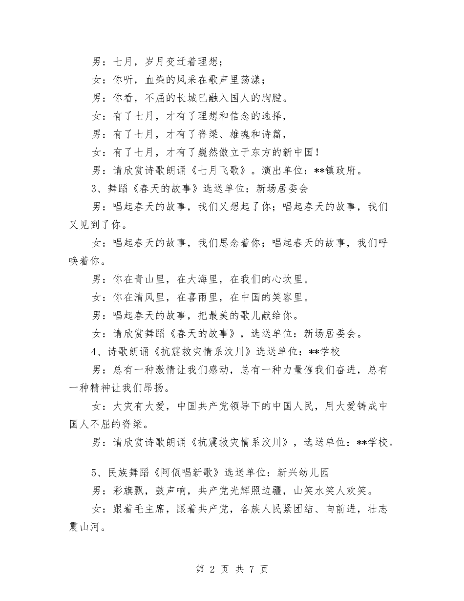 2024年建党89周年文艺晚会主持稿与2024年建军节慰问活动策划汇编_第2页