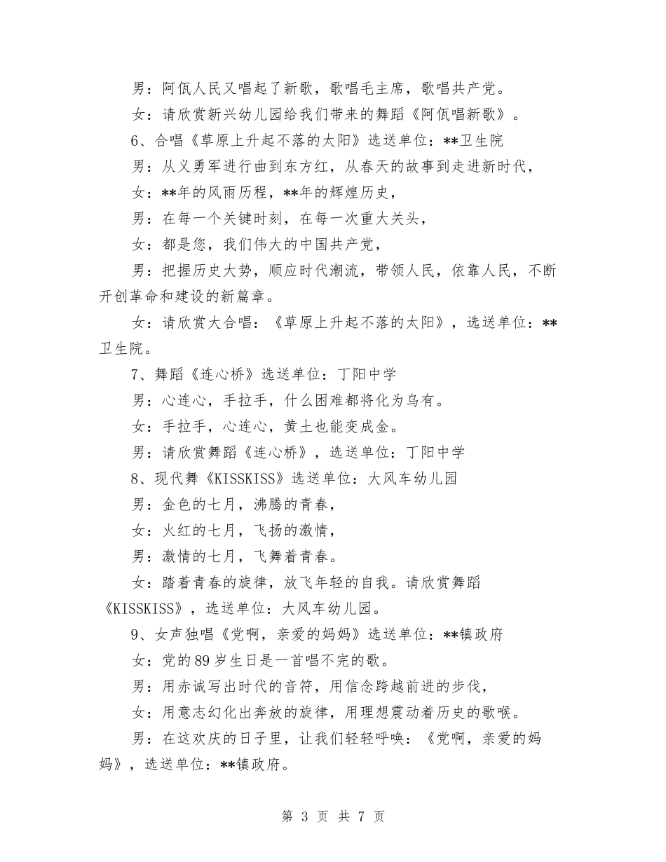 2024年建党89周年文艺晚会主持稿与2024年建军节慰问活动策划汇编_第3页