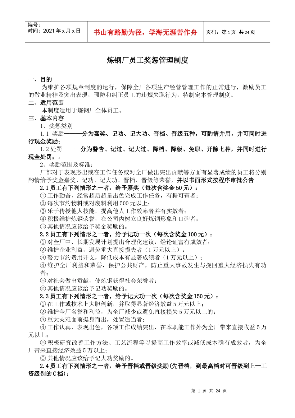 炼钢厂员工奖惩管理制度_第1页