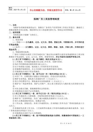炼钢厂员工奖惩管理制度