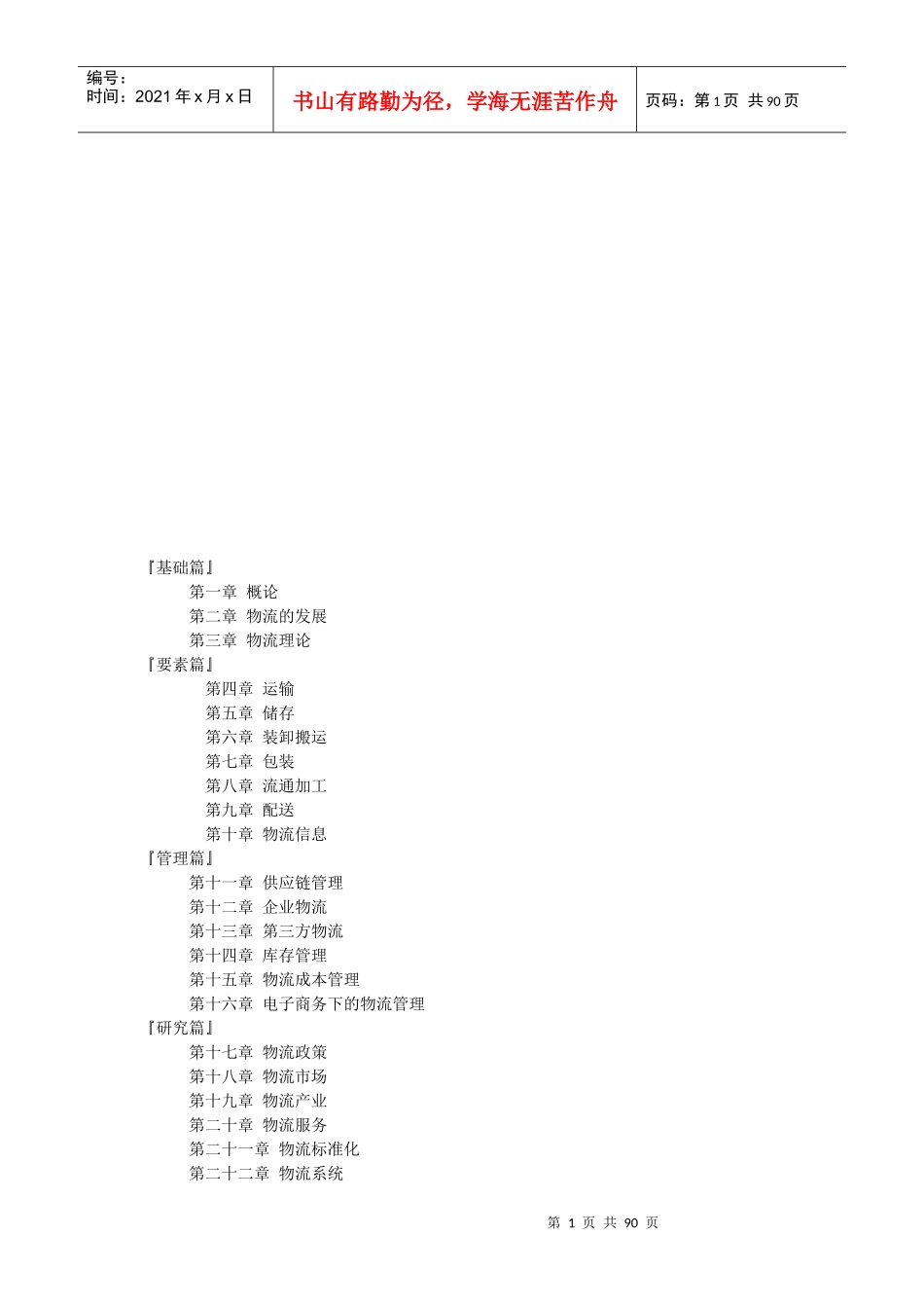 物流学相关知识论述_第1页