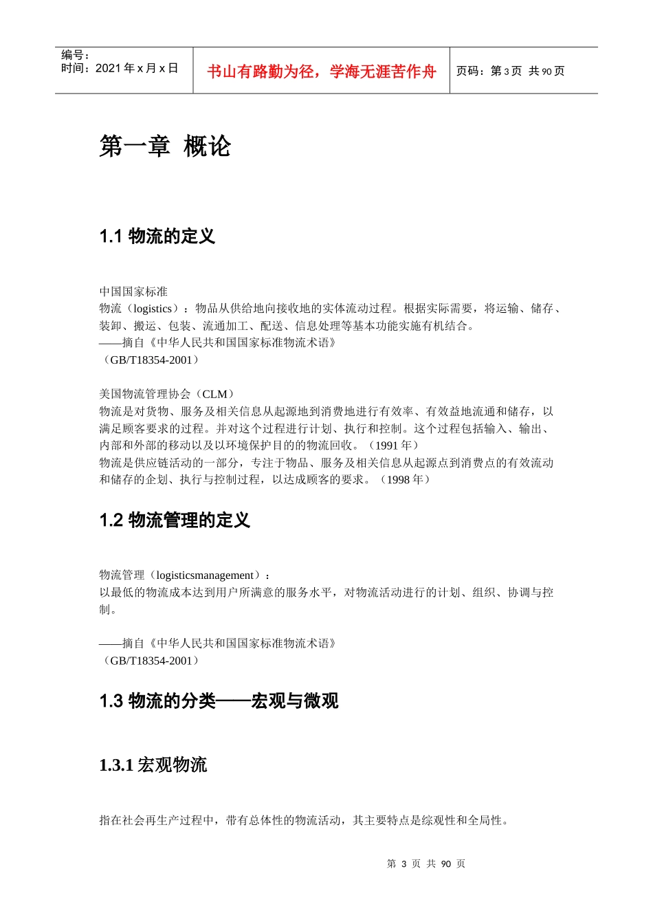 物流学相关知识论述_第3页