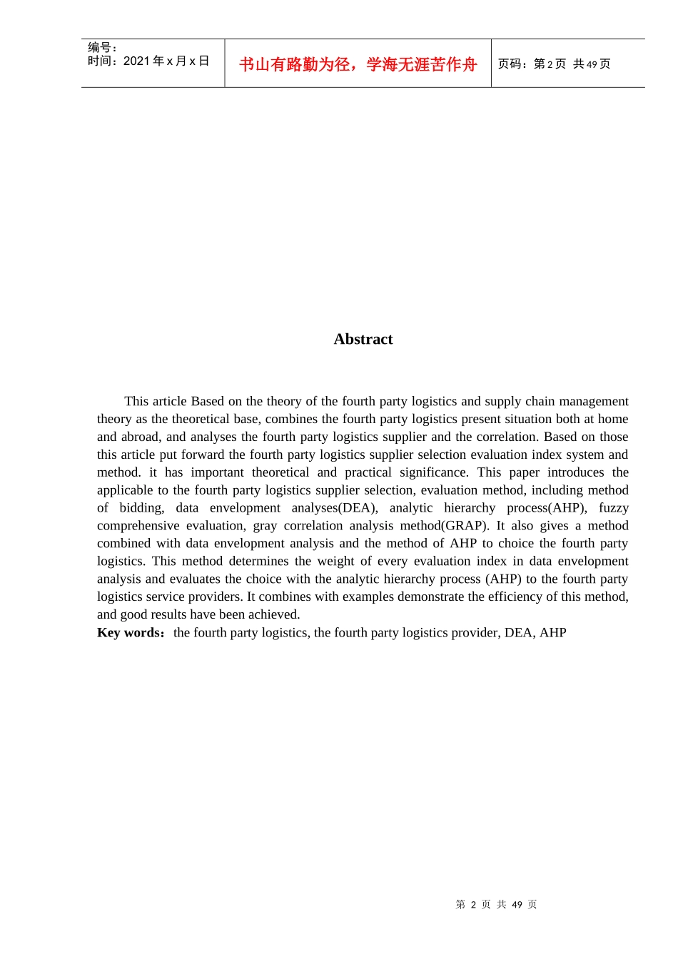 物流供应商的评价与选择_第2页