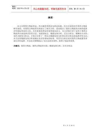 物流供应商的评价与选择