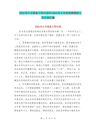 2024年6月党务工作计划与2024年6月党员管理科工作计划汇编