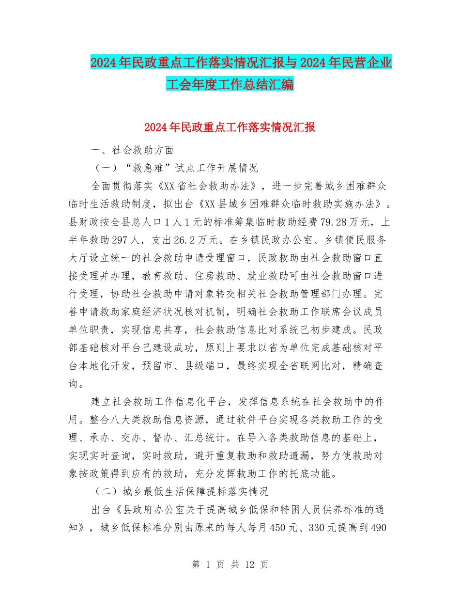 2024年民政重点工作落实情况汇报与2024年民营企业工会年度工作总结汇编_第1页