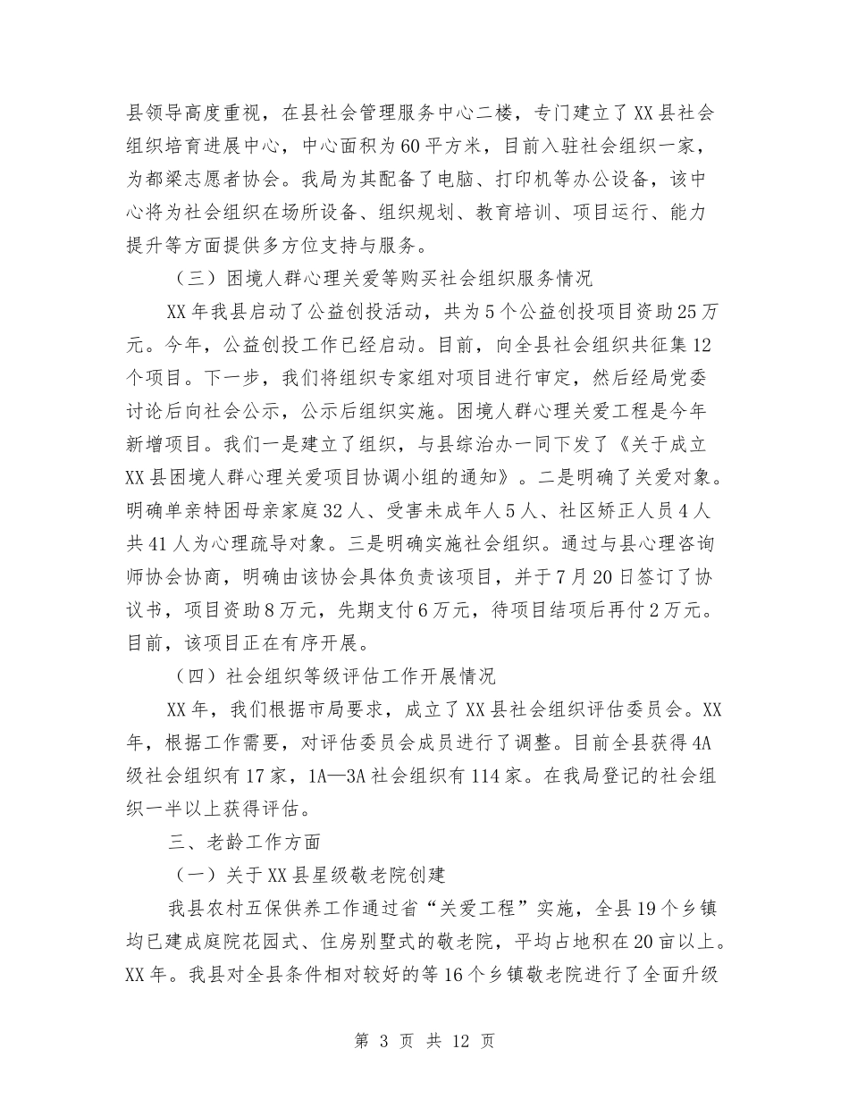 2024年民政重点工作落实情况汇报与2024年民营企业工会年度工作总结汇编_第3页