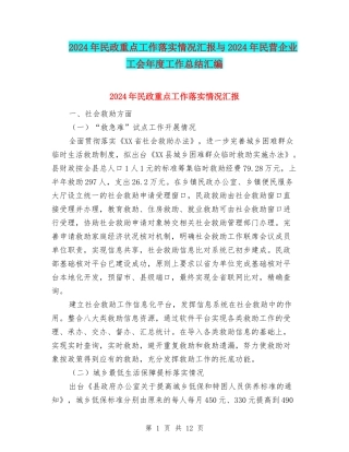 2024年民政重点工作落实情况汇报与2024年民营企业工会年度工作总结汇编