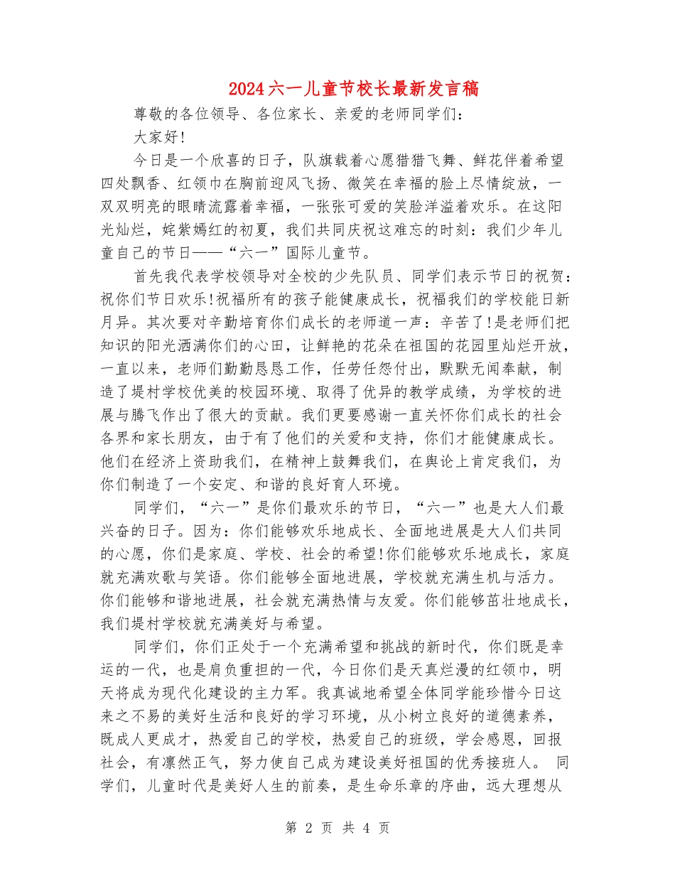 2024六一儿童节校长最新发言稿_第2页