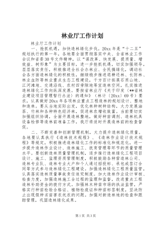 林业厅工作计划