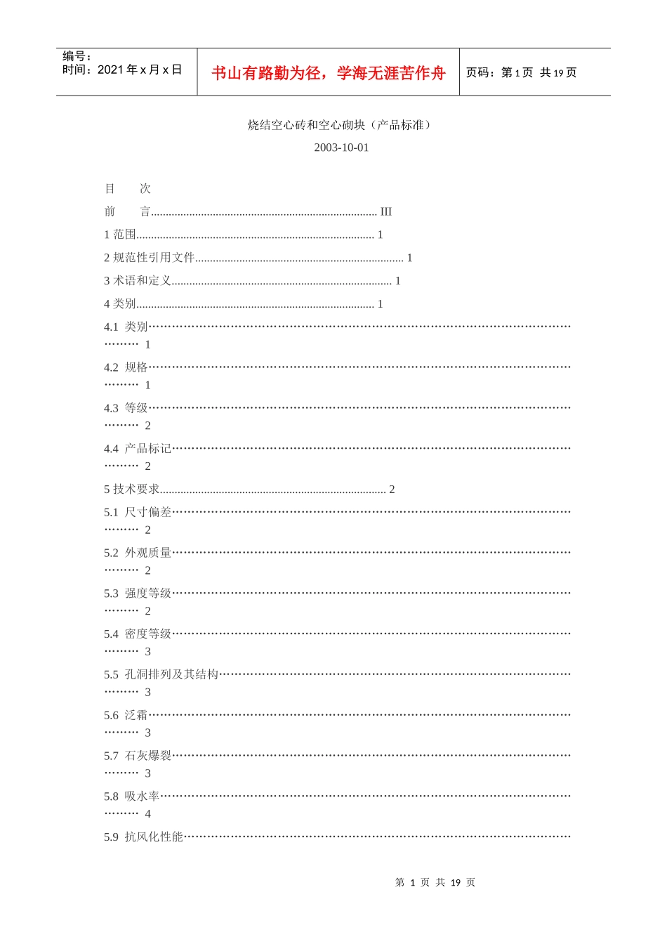 烧结空心砖和空心砌块(产品标准)_第1页