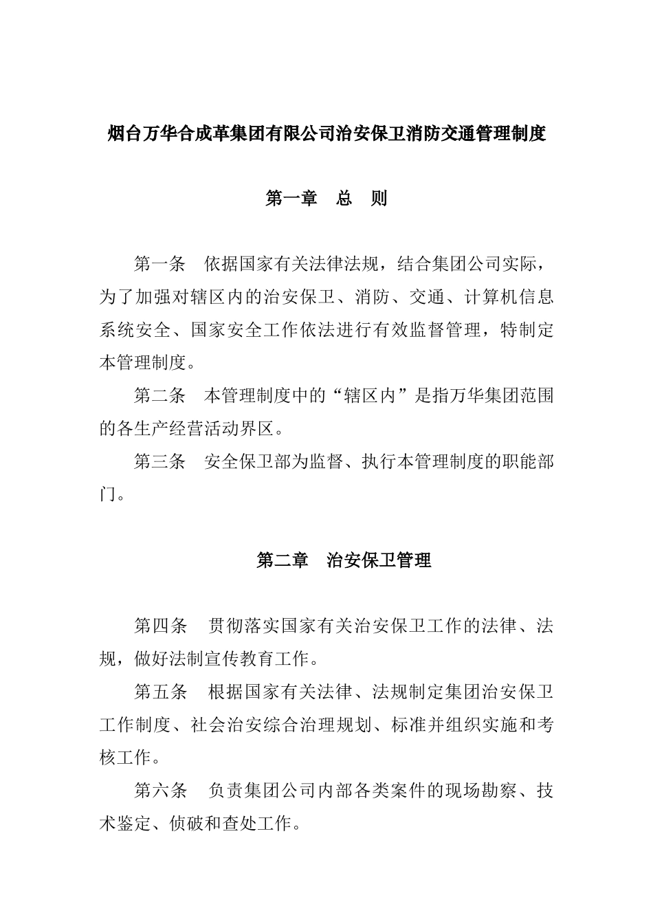 烟台万华合成革集团有限公司治安保卫消防交通管理制度_第1页