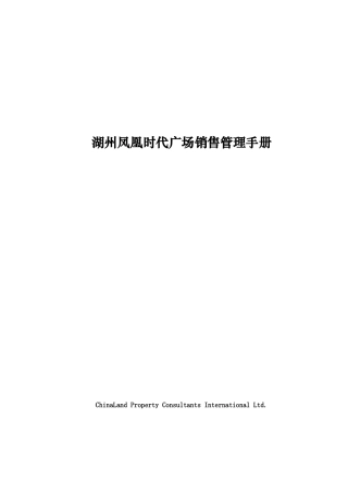湖州凤凰时代广场销售管理手册