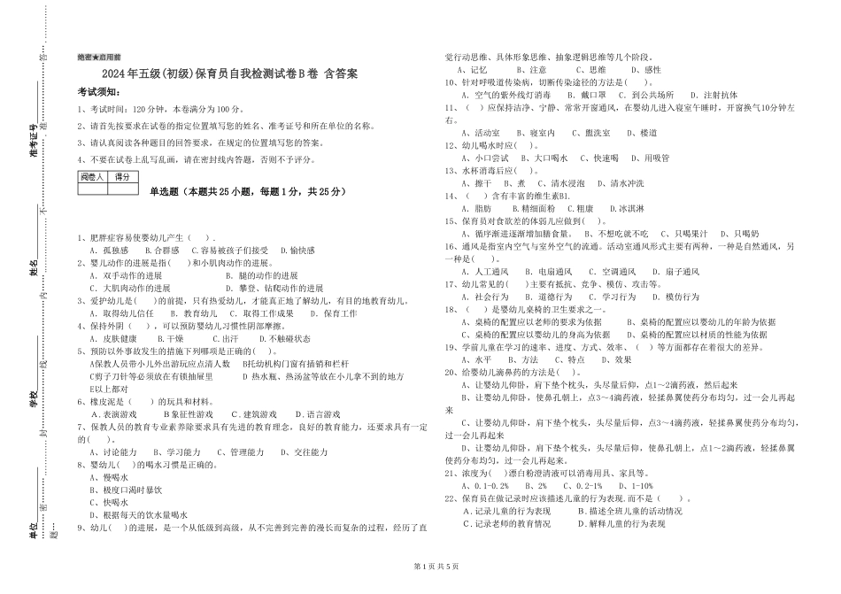 2024年五级(初级)保育员自我检测试卷B卷-含答案_第1页