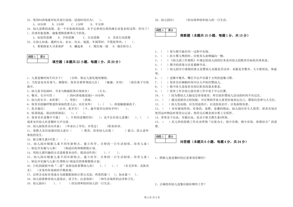 2024年五级(初级)保育员自我检测试卷B卷-含答案_第2页