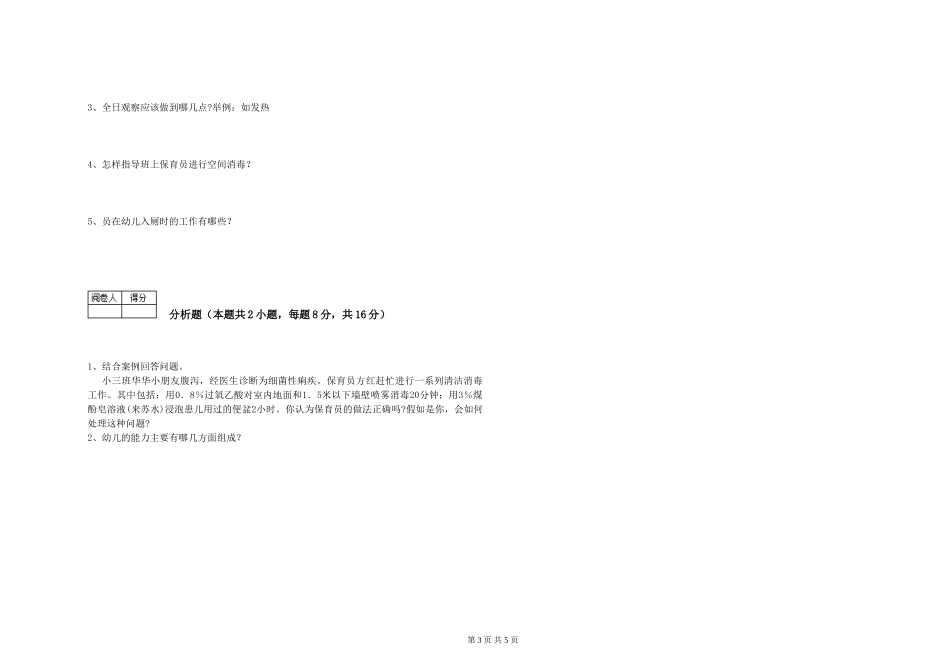 2024年五级(初级)保育员自我检测试卷B卷-含答案_第3页