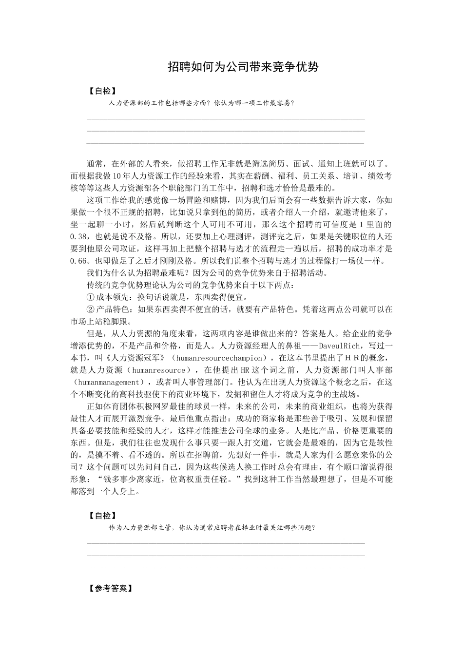 某某公司人力资源部招聘竞争优势_第1页