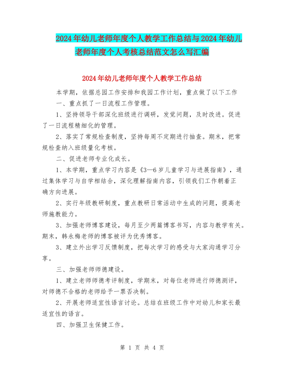 2024年幼儿教师年度个人教学工作总结与2024年幼儿教师年度个人考核总结范文怎么写汇编_第1页