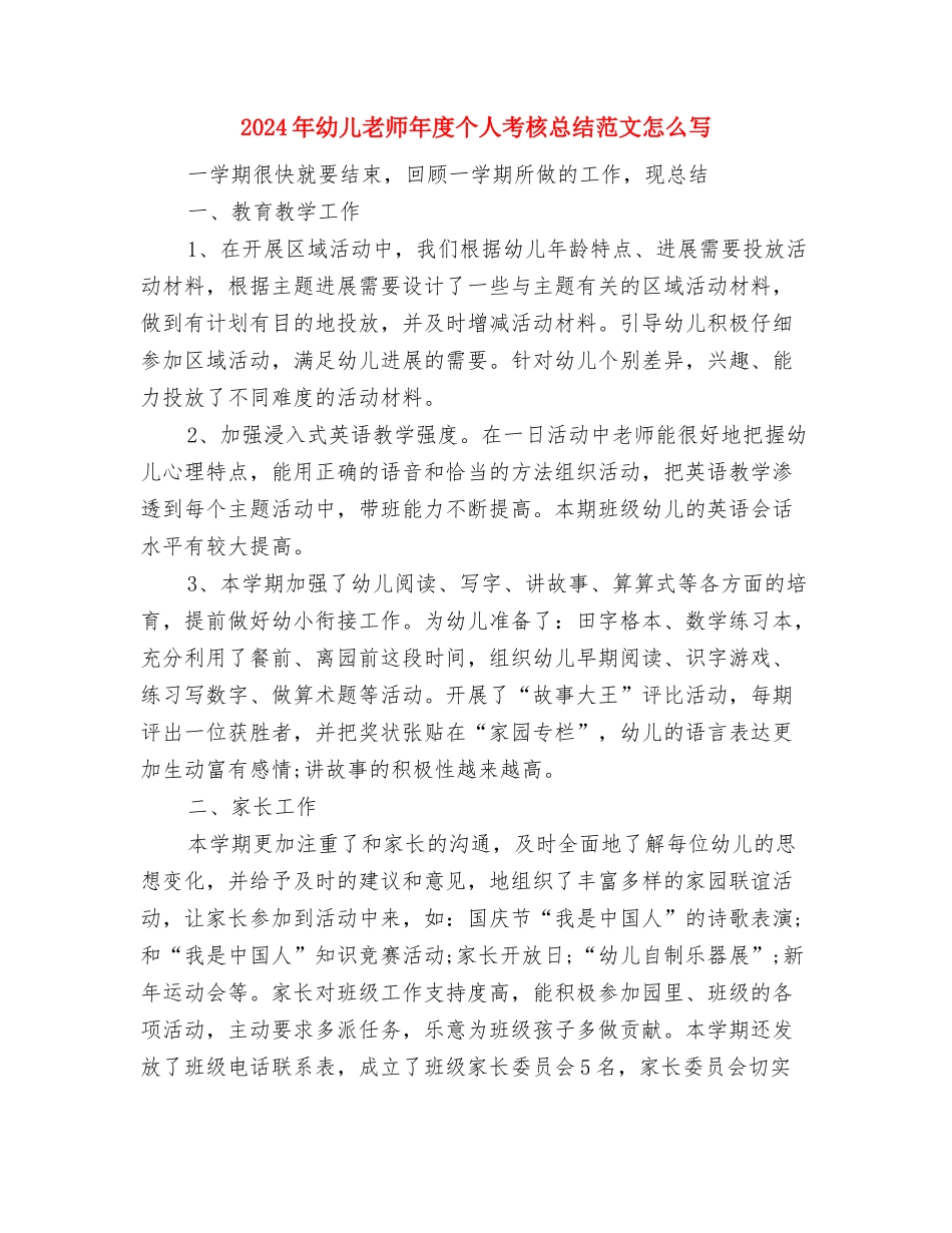 2024年幼儿教师年度个人教学工作总结与2024年幼儿教师年度个人考核总结范文怎么写汇编_第3页