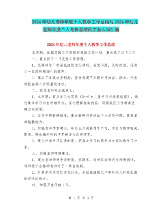 2024年幼儿教师年度个人教学工作总结与2024年幼儿教师年度个人考核总结范文怎么写汇编