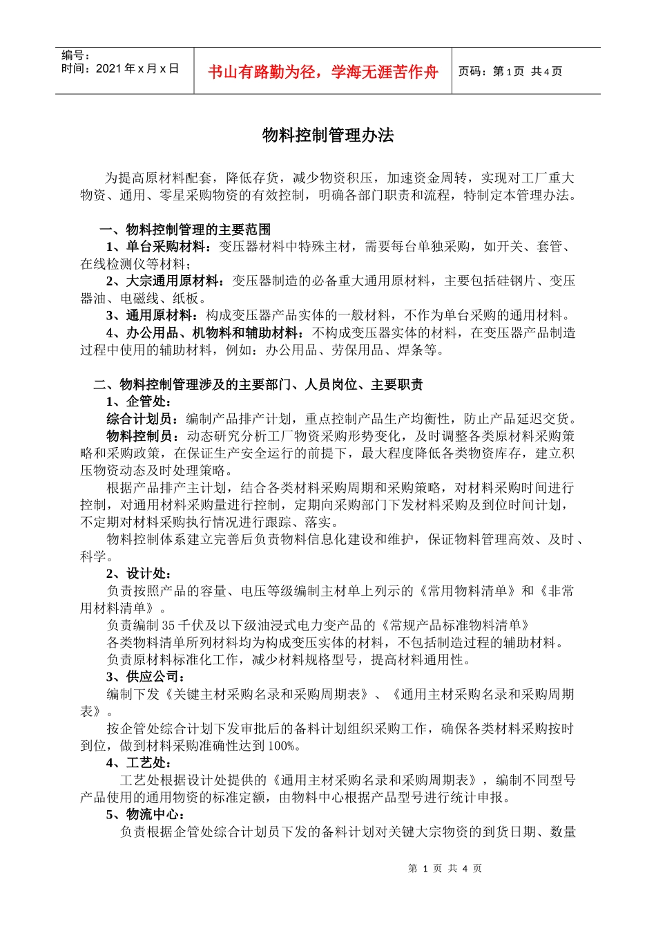 物料控制管理办法_第1页