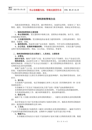 物料控制管理办法