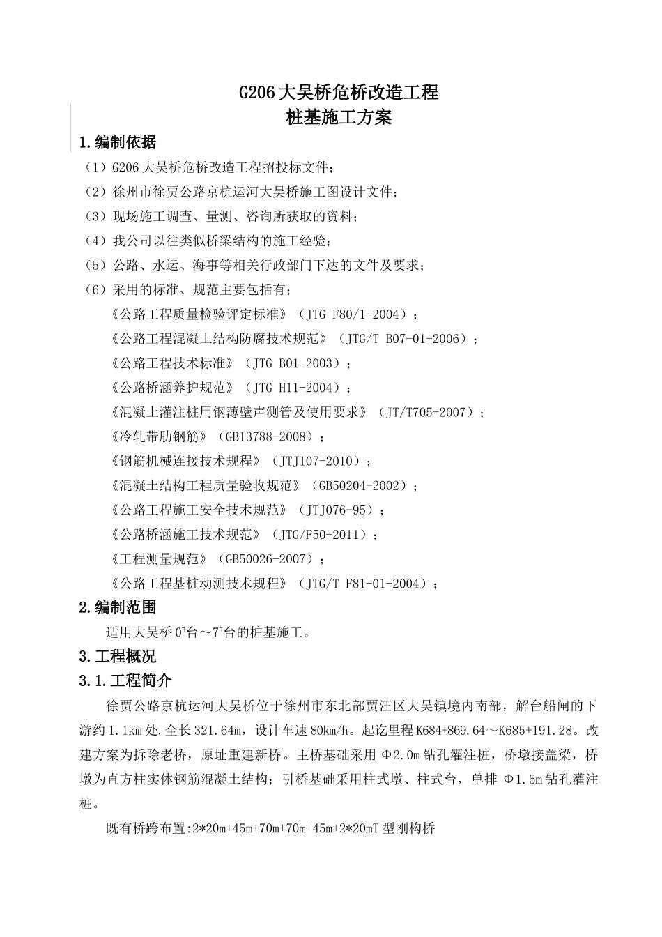 桥桩基施工专项施工方案培训资料_第1页