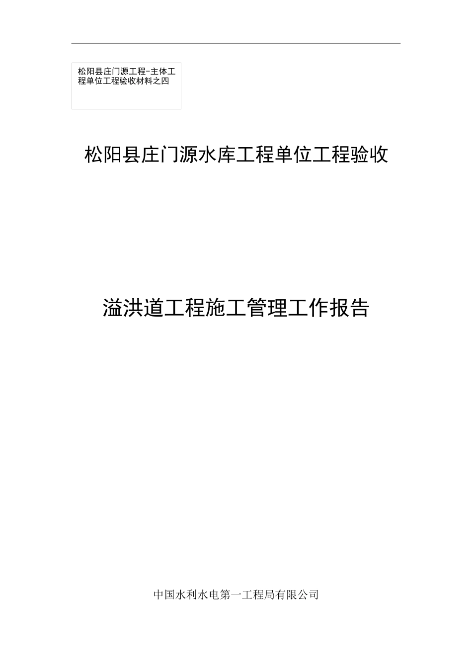 溢洪道工程施工管理报告_第1页